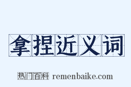 拿捏近义词是什么意思的图片